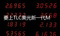 要上TLC美光新一代MX100固態硬碟升級16nm快閃記憶體