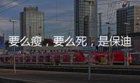 要么瘦，要么死，是保迪秀減肥塑身讓我重拾自信