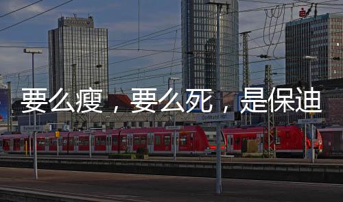 要么瘦，要么死，是保迪秀減肥塑身讓我重拾自信