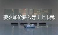 要么加價要么等！上市就熱銷新車解讀