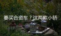 要買合資車？這兩款小轎車據說性價比第一