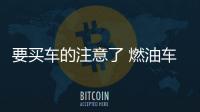 要買車的注意了 燃油車馬上就要禁用了