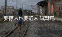 要驚人也要近人 試駕電動跑車前途K50