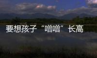 要想孩子“噌噌”長高 春季需備好一雙兒童運動鞋