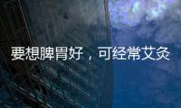 要想脾胃好，可經常艾灸這2個穴位