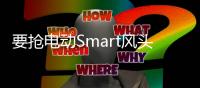 要搶電動Smart風頭？LITE內飾首次曝光