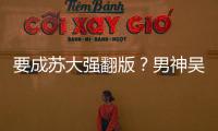 要成蘇大強翻版？男神吳彥祖發際線堪憂引調侃
