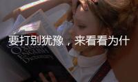 要打別猶豫，來看看為什么麻風(fēng)疫苗不能拖！