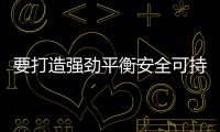要打造強(qiáng)勁平衡安全可持續(xù)和包容的增長模式