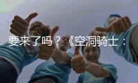 要來了嗎？《空洞騎士：絲之歌》或將現身夏日游戲節