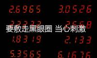 要敷走黑眼圈 當心刺激眼皮膚