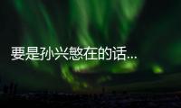 要是孫興慜在的話...曼聯球迷號：我們很幸運熱刺有維爾納