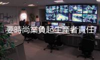要時尚業負起生產者責任，歐盟打算預收「每件T恤臺幣四元」廢棄處理費