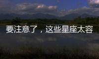 要注意了，這些星座太容易被騙！