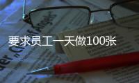 要求員工一天做100張圖的王小琴走紅其公司目前仍在正常辦公