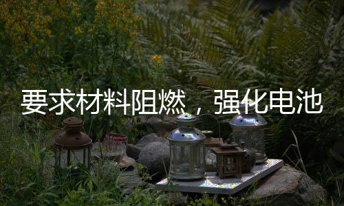 要求材料阻燃，強化電池安全，電動自行車新國標九月實施