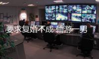 要求復婚不成 仙游一男子持刀刺死前妻