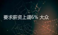 要求薪資上調6% 大眾首輪薪資談判無果而終