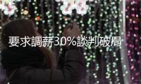 要求調薪30%談判破局，洛杉磯學校職員大罷工3天、逾42萬學生受影響