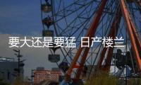 要大還是要猛 日產樓蘭對比別克昂科威