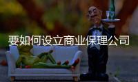 要如何設立商業保理公司