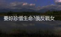 要妳珍惜生命?俄反戰(zhàn)女記者選總統(tǒng)挑戰(zhàn)普丁被拒 選委會(huì)：妳還年輕