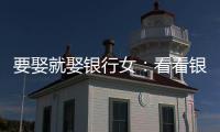 要娶就娶銀行女：看看銀行女20大優點