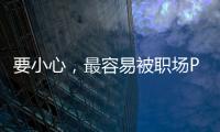 要小心，最容易被職場PUA的星座