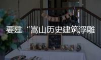 要建“嵩山歷史建筑浮雕墻”