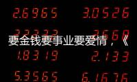 要金錢要事業要愛情，《逗愛熊仁鎮》瘋狂到底，一舉三得才是贏