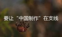 要讓“中國(guó)制作”在支線飛機(jī)市場(chǎng)實(shí)現(xiàn)解圍