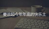 要說起今年年底的快樂土味大賞 那應該就是殷世航的求婚現場了