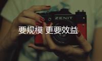 要規模 更要效益