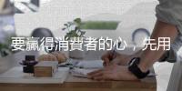 要贏得消費者的心，先用3個通關密語擄獲信任吧！｜天下雜誌