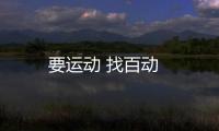 要運(yùn)動 找百動