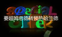 要超姆總德轉(zhuǎn)預(yù)熱哈蘭德新身價：最高2.1億歐，有望登頂足壇
