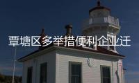 覃塘區多舉措便利企業遷移
