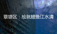 覃塘區：繪就鯉魚江水清岸綠新畫卷