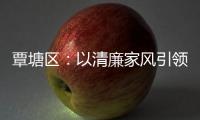 覃塘區：以清廉家風引領全域清廉共建