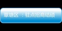 覃塘區 ：駐點招商結碩果搶抓機遇再揚帆