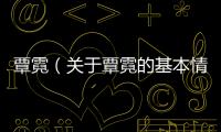 覃霓（關于覃霓的基本情況說明介紹）