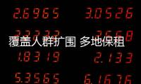 覆蓋人群擴圍 多地保租房密集入市