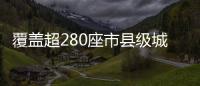 覆蓋超280座市縣級城市！2024梅州馬拉松賽暨客屬城市邀請賽等你來→