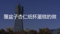 覆盆子杏仁紙杯蛋糕的做法