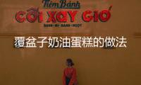 覆盆子奶油蛋糕的做法