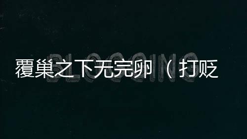 覆巢之下無完卵 (打貶稱謂二)