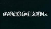 覷覦和覬覦有什么區(qū)別文章，覷覦和覬覦有什么區(qū)別