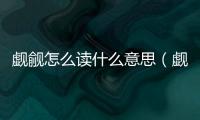 覷覦怎么讀什么意思（覷覦怎么讀）