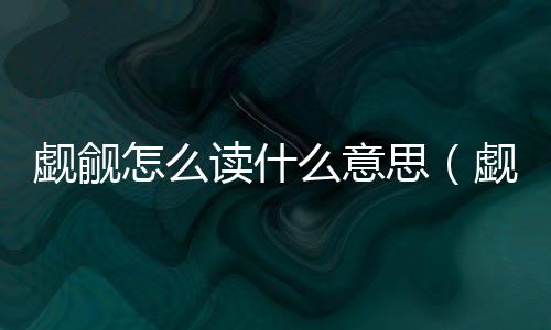 覷覦怎么讀什么意思（覷覦怎么讀）