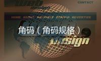 角碼（角碼規格）